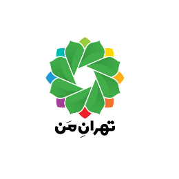 تهران من