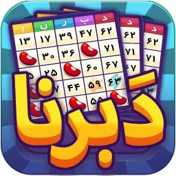 دبرنا (آنلاین)