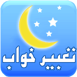 تعبیر خواب