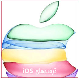 ترفندهای ios