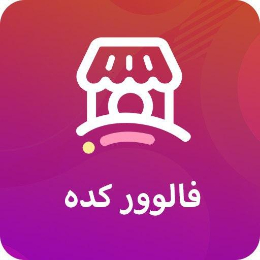 فالوور بگیر ؛ لایک بگیر اینستاگرام